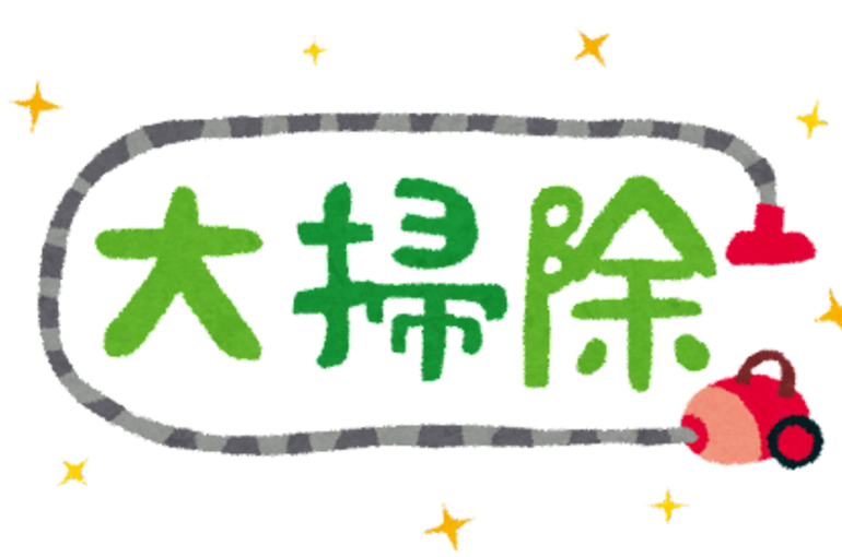 大掃除